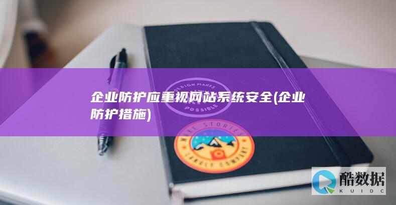 防护应重视网站系统安全