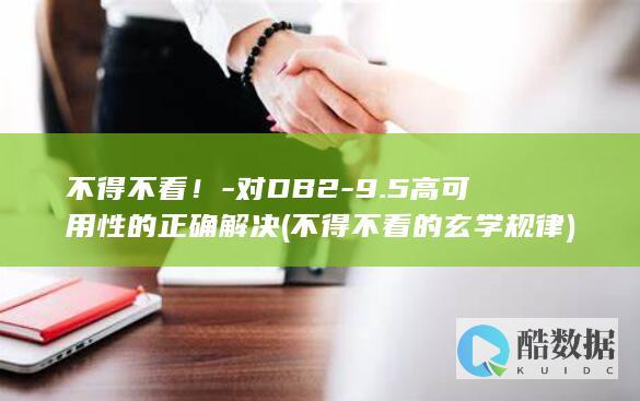 不得不看！-对DB2-9.5高可用性的正确解决 (不得不看的玄学规律)
