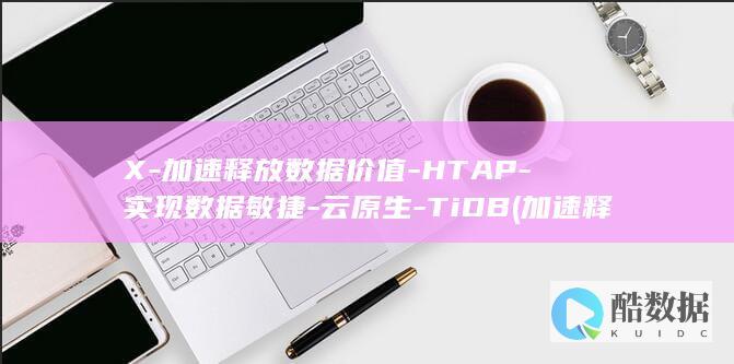 X-加速释放数据价值-HTAP-实现数据敏捷-云原生-TiDB (加速释放模式)