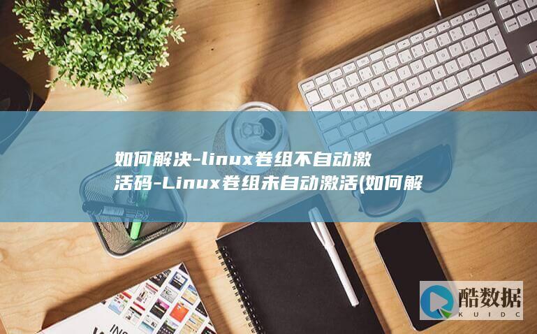 如何解决-linux卷组不自动激活码-Linux卷组未自动激活 (如何解决LED灯微亮)