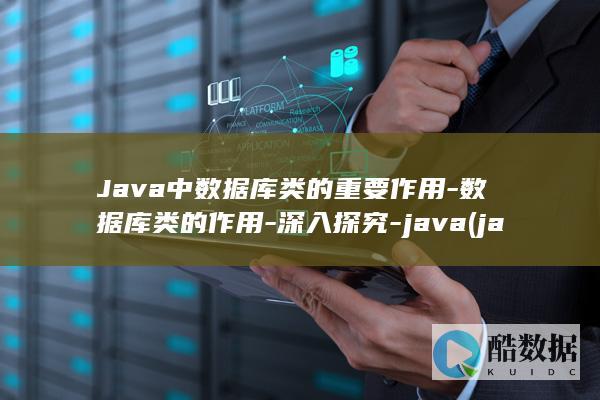Java中数据库类的重要作用-数据库类的作用-深入探究-java (java中数组的长度)