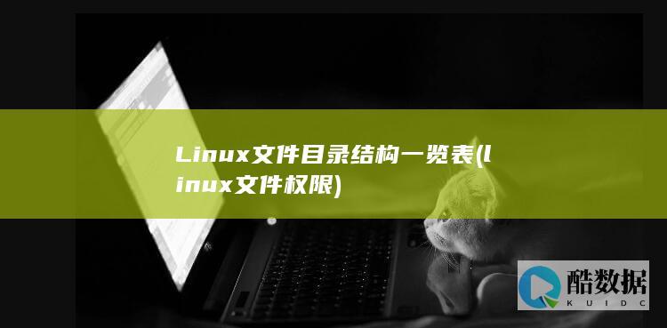 Linux文件目录结构一览表 (linux文件权限)