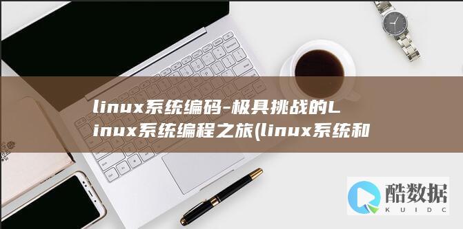 linux系统和win系统有什么区别?