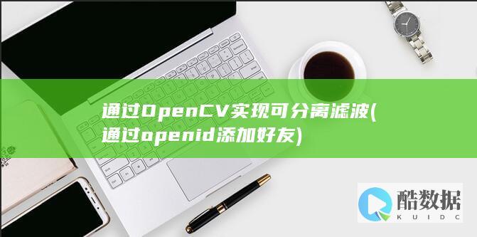 通过openid添加好友