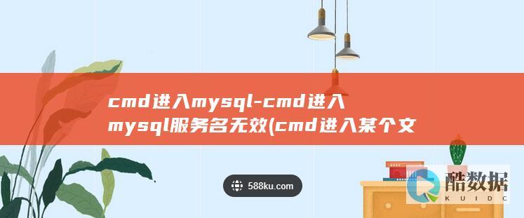cmd进入mysql-cmd进入mysql服务名无效 (cmd进入某个文件夹)