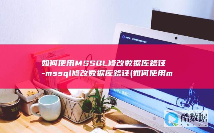 如何使用MSSQL修改数据库路径-mssql修改数据库路径 (如何使用msvenom生成windows平台的木马?)