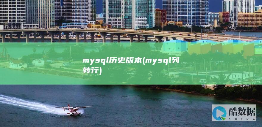 mysql历史版本 (mysql列转行)