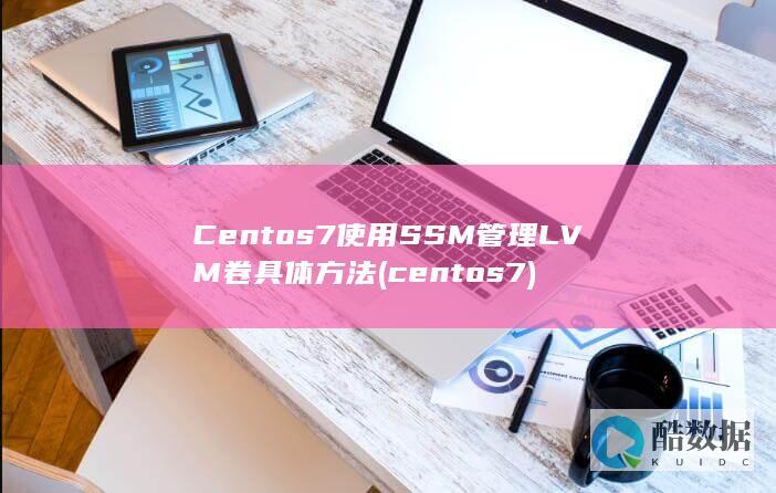 Centos7使用SSM管理LVM卷具体方法 (centos7)