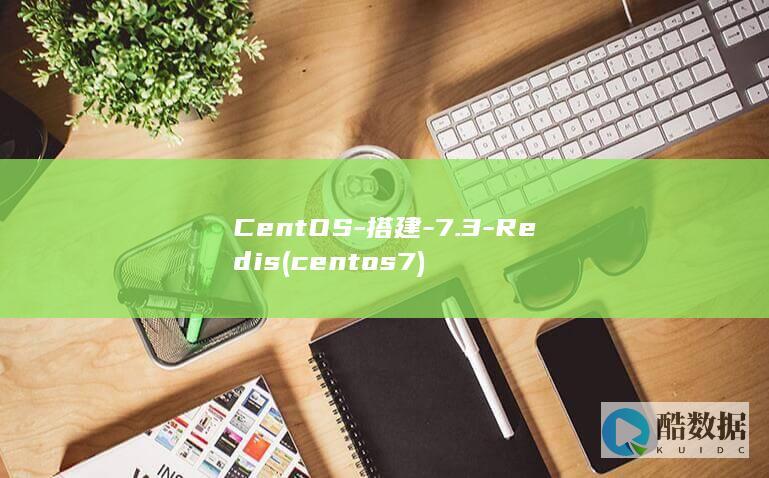 CentOS-搭建-7.3-Redis (centos7)