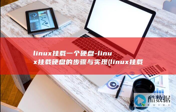 linux挂载一个硬盘-linux挂载硬盘的步骤与实现 (linux挂载磁盘)