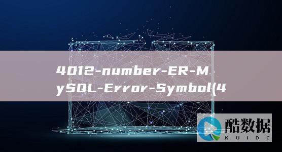 4012-number-ER-MySQL-Error-Symbol (4012柠檬属于什么档次)