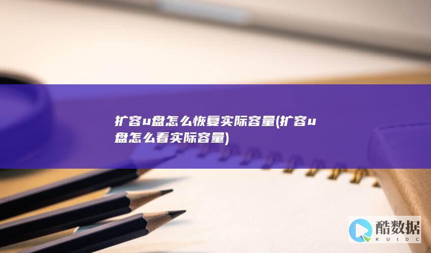 扩容u盘怎么恢复实际容量