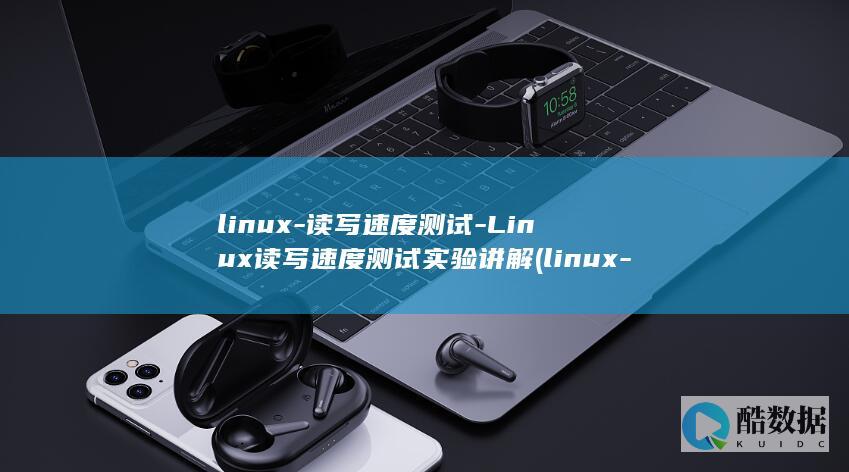linux-读写速度测试-Linux读写速度测试实验讲解 (linux-firmware)
