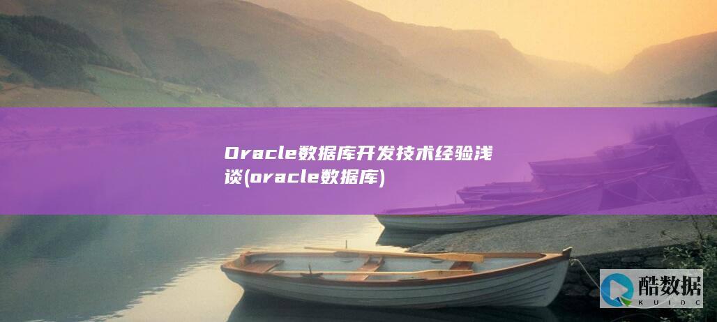 Oracle数据库开发技术经验浅谈
