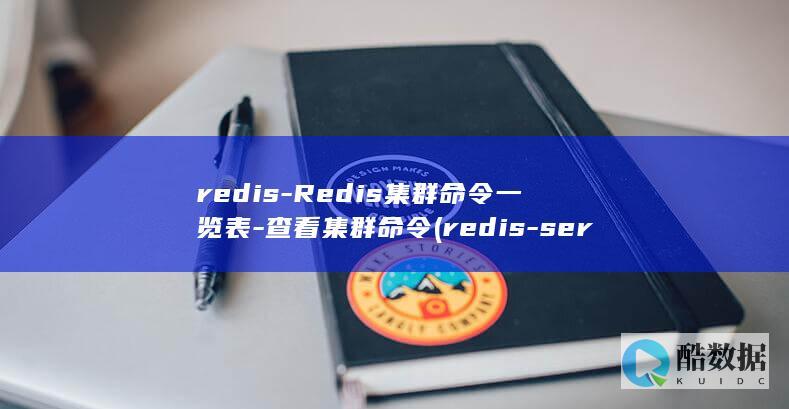 redis-Redis集群命令一览表-查看集群命令 (redis-server)