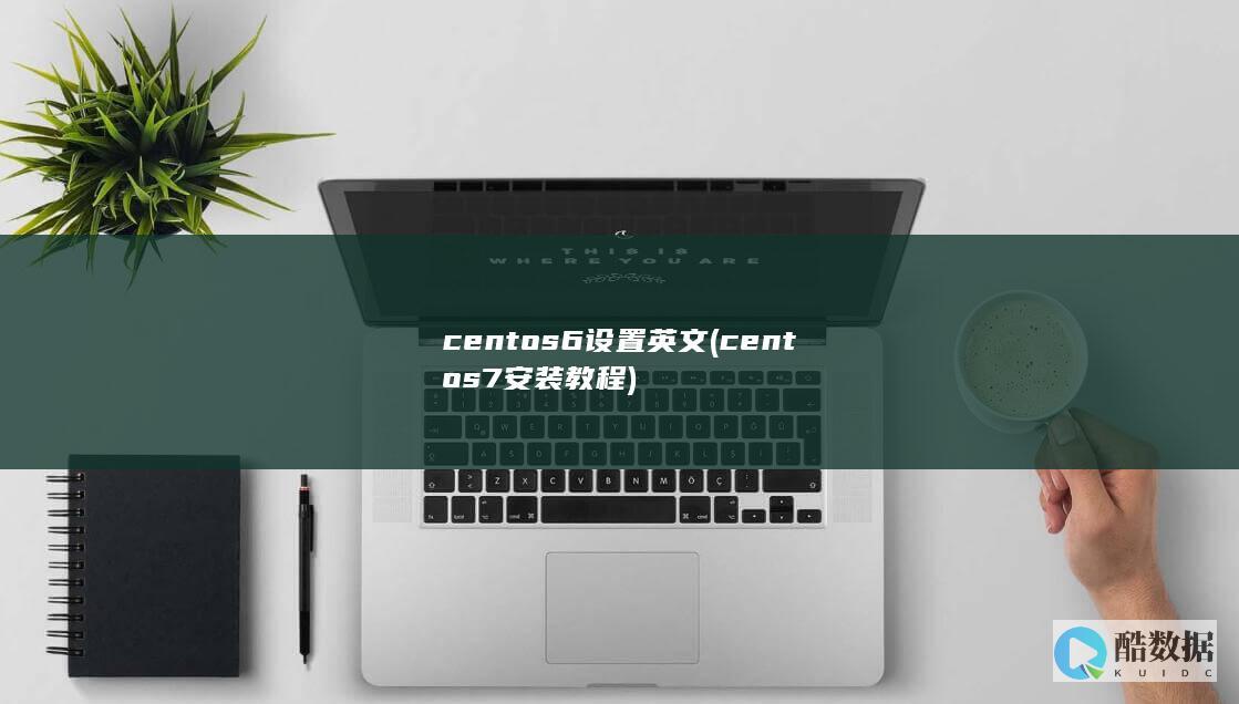 centos6设置英文 (centos7安装教程)