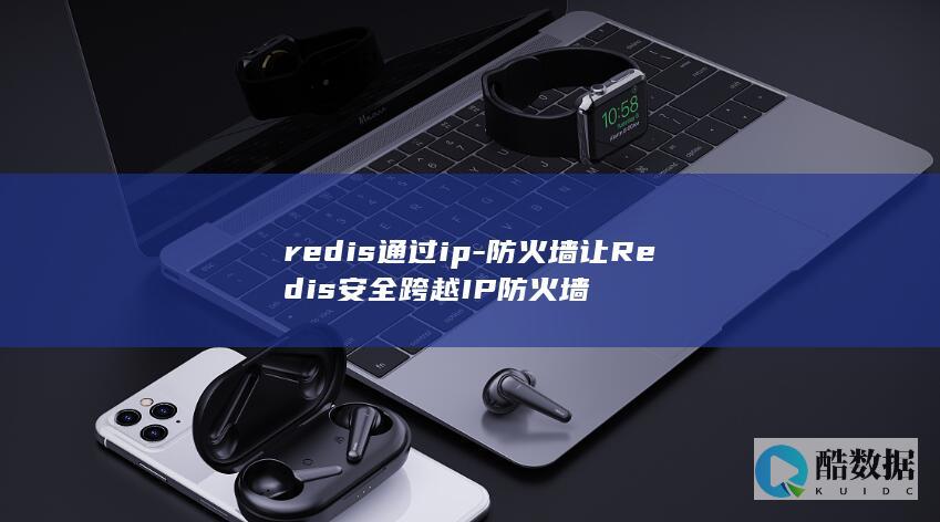redis通过ip-防火墙让Redis安全跨越IP防火墙