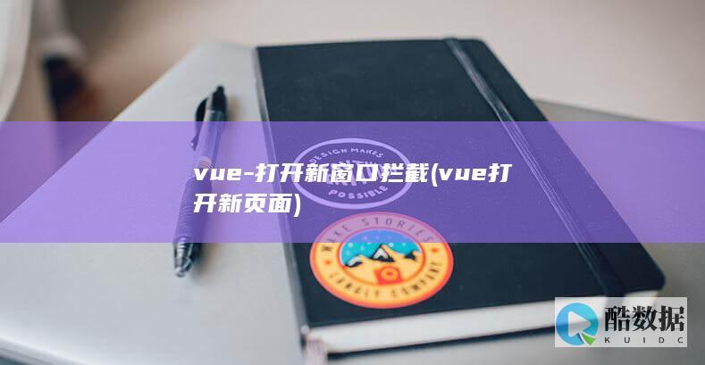 vue-打开新窗口拦截 (vue打开新页面)