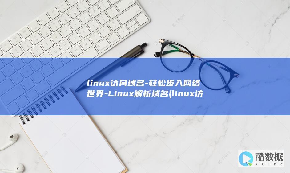 linux访问域名-轻松步入网络世界-Linux解析域名 (linux访问共享文件夹)