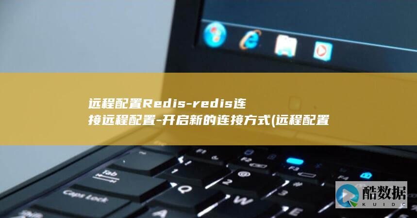 开启新的连接方式
