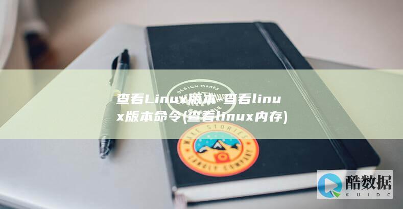 查看Linux版本-查看linux版本命令 (查看linux内存)