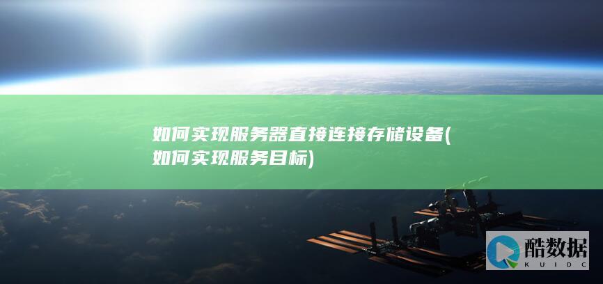 如何实现服务器直接连接存储设备 (如何实现服务目标)