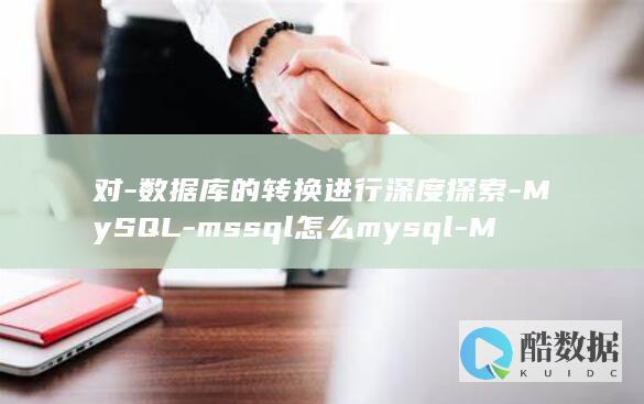 mssql怎么mysql