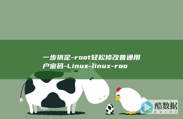 一步搞定-root轻松修改普通用户密码-Linux-linux-root修改普通用户密码 (一步搞定基因定点突变)
