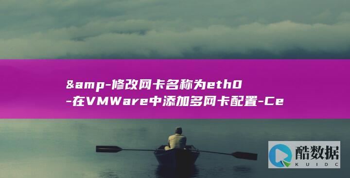 &-修改网卡名称为eth0-在VMWare中添加多网卡配置-CentOS7