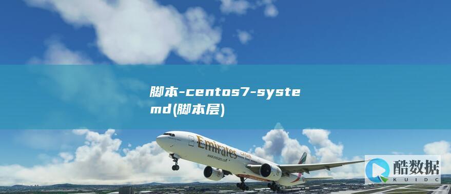 脚本-centos7-systemd (脚本层)