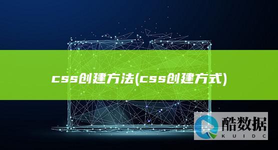 css创建方法 (css创建方式)