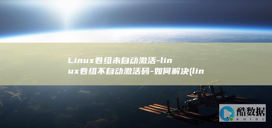 卷组不自动激活码