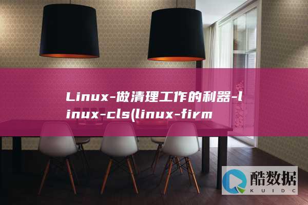 Linux-做清理工作的利器-linux-cls (linux-firmware)