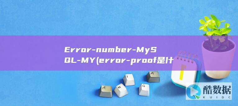 Error-number-MySQL-MY (error-proof是什么意思)