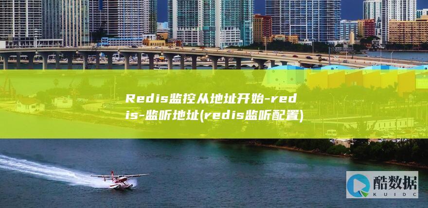 Redis监控从地址开始-redis-监听地址 (redis监听配置)