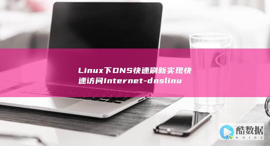 Linux下DNS快速刷新实现快速访问Internet-dnslinux刷新 (linux显示隐藏的文件)