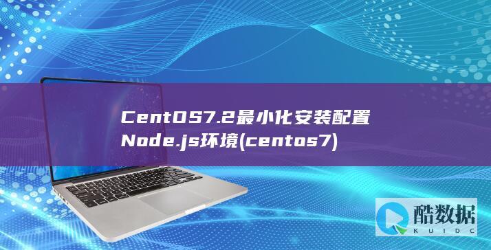 CentOS7.2最小化安装配置Node.js环境