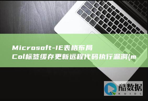 Microsoft-IE表格布局Col标签缓存更新远程代码执行漏洞 (microscope)