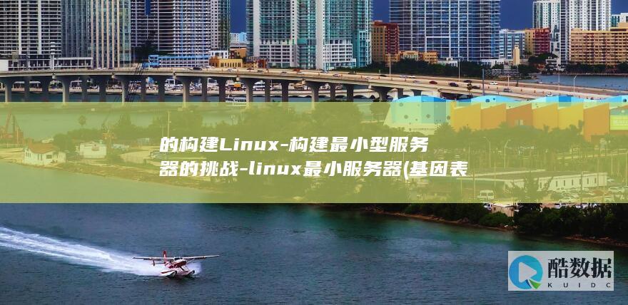的构建Linux