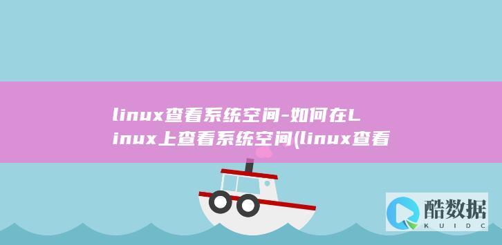 linux查看系统空间-如何在Linux上查看系统空间 (linux查看ip命令)
