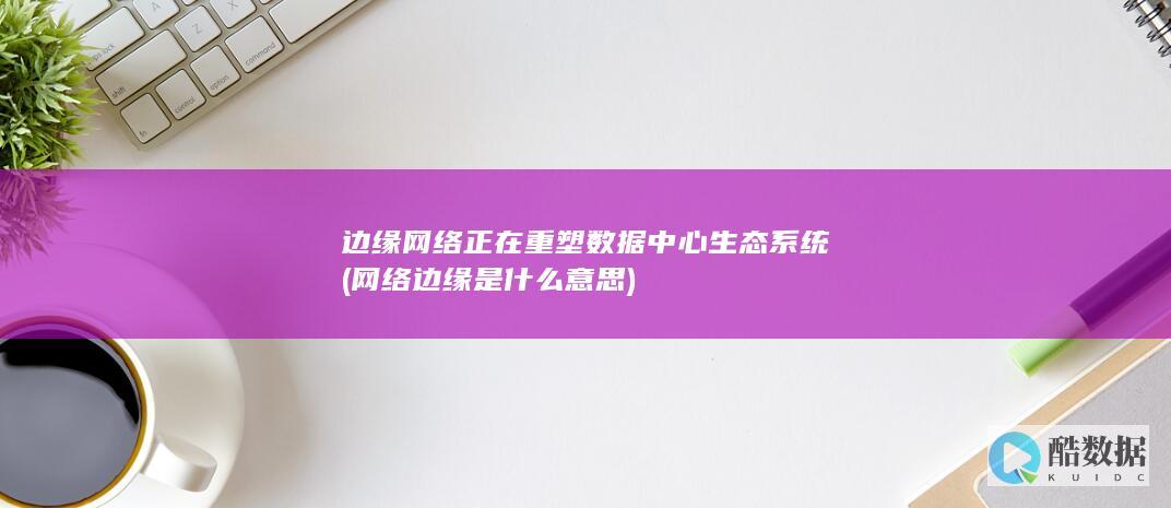 边缘网络正在重塑生态系统