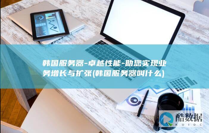助您实现业务增长与扩张