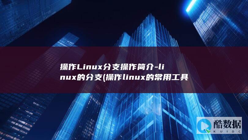 操作Linux分支操作简介