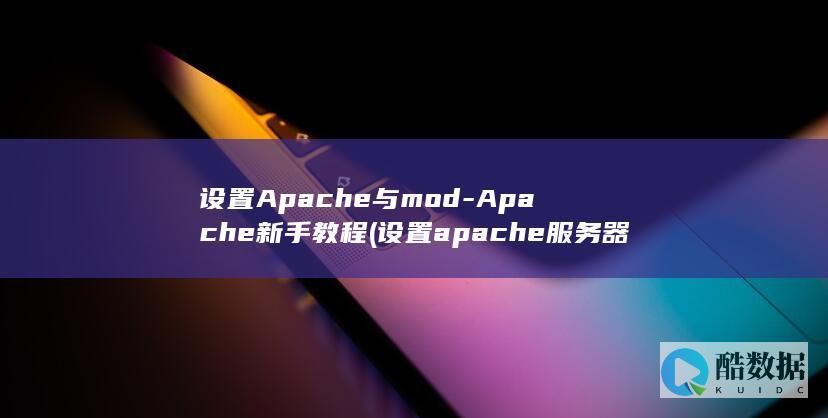 设置Apache与mod-Apache新手教程 (设置apache服务器时,一般将服务的端口)