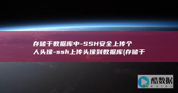 存储于数据库中-SSH安全上传个人头像-ssh上传头像到数据库 (存储于数据库中的数据)