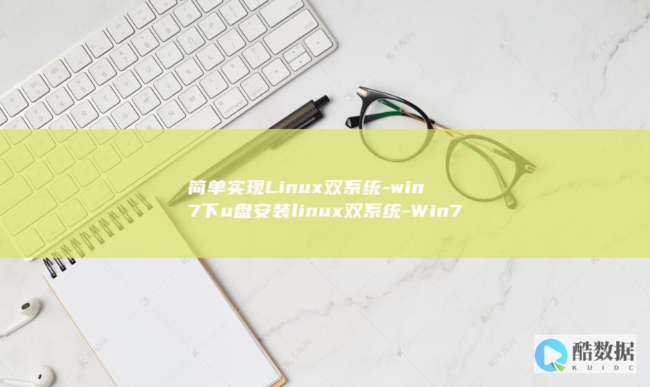 Win7下的U盘安装