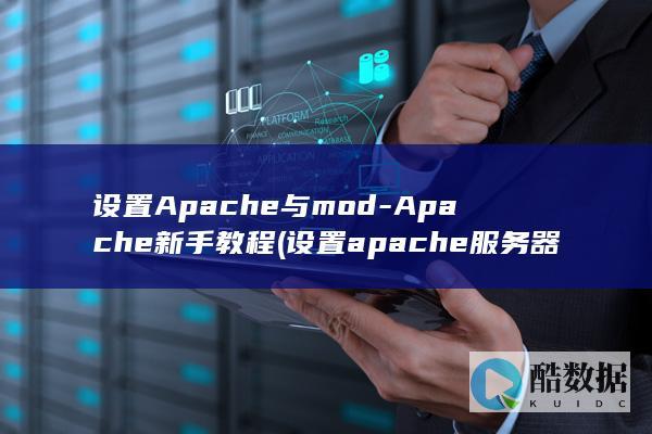 设置Apache与mod-Apache新手教程 (设置apache服务器主目录的路径是)