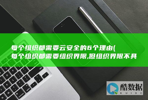 每个组织都需要云安全的6个理由 (每个组织都需要组织界限,但组织界限不具有可渗透性)
