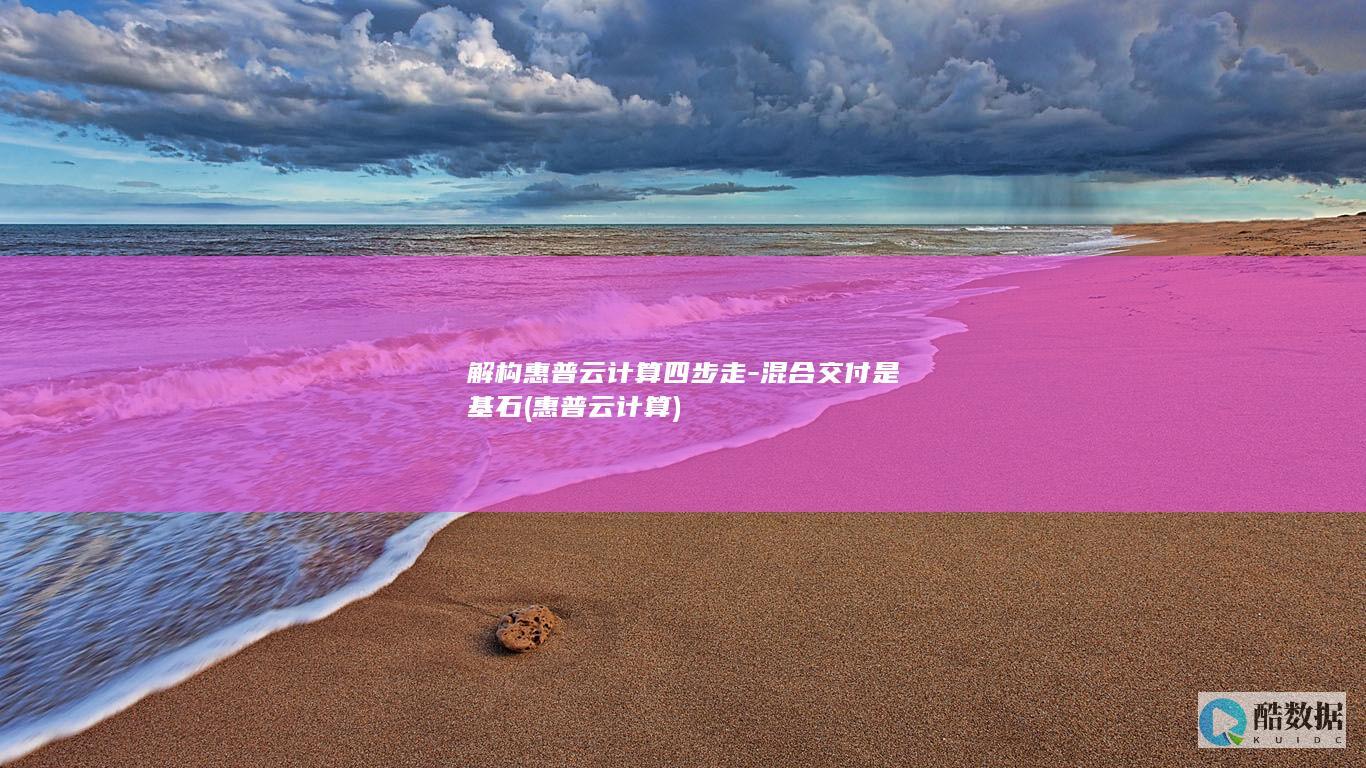 解构惠普云计算四步走-混合交付是基石 (惠普云计算)