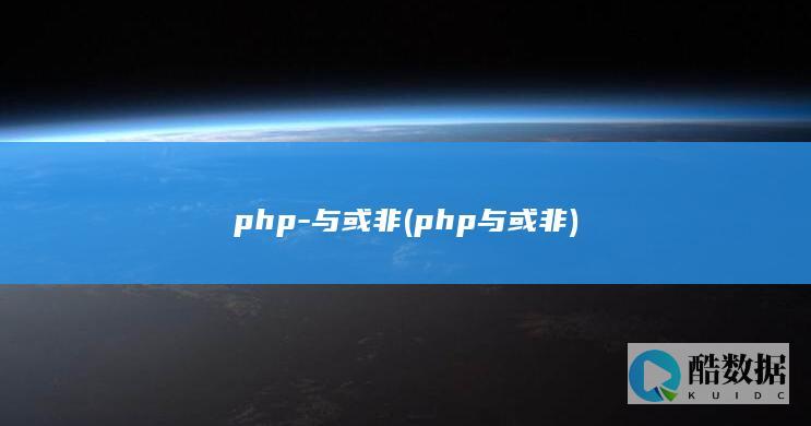 php与或非